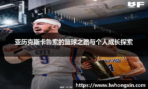 亚历克斯卡鲁索的篮球之路与个人成长探索